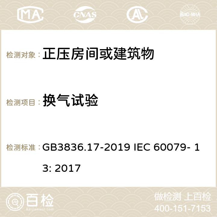 换气试验 爆炸性环境 第17部分：由正压房间“p”和人工通风房间“v”保护的设备 GB3836.17-2019 IEC 60079- 13: 2017