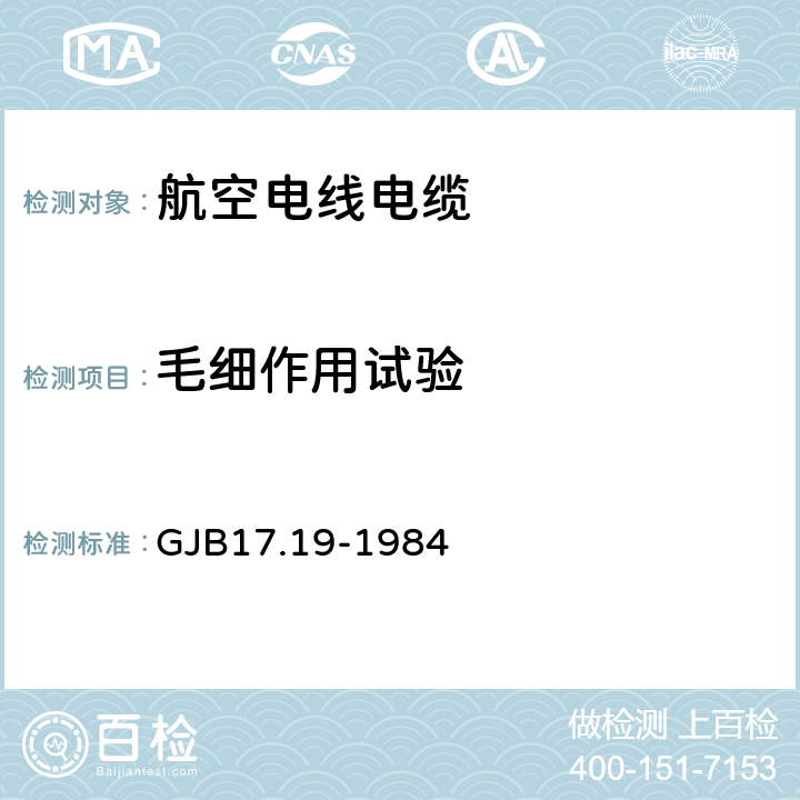 毛细作用试验 GJB 17.19-1984 航空电线电缆试验方法  GJB17.19-1984