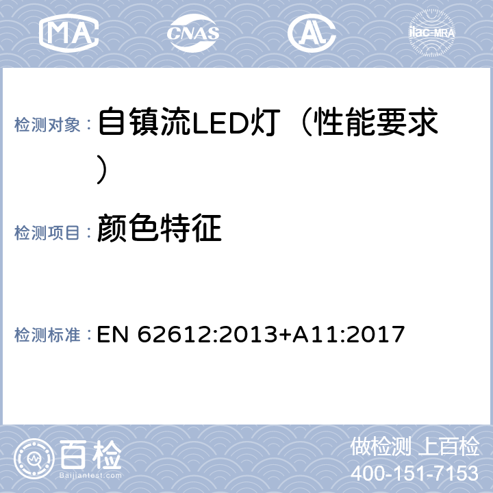 颜色特征 普通照明用50V以上自镇流LED灯 性能要求 EN 62612:2013+A11:2017 10