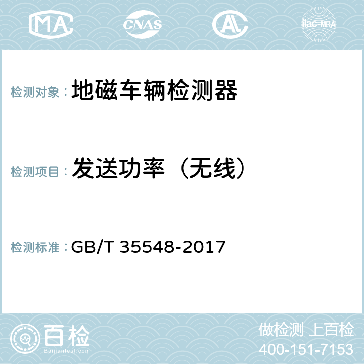 发送功率（无线） GB/T 35548-2017 地磁车辆检测器