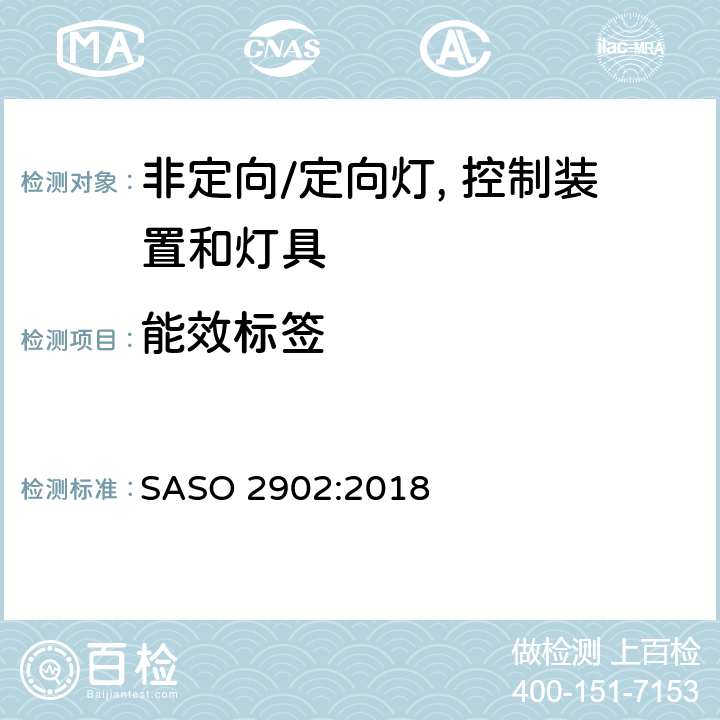 能效标签 照明产品 - 灯: 能效, 功能和标签要求 - 第2部分 SASO 2902:2018 4.4