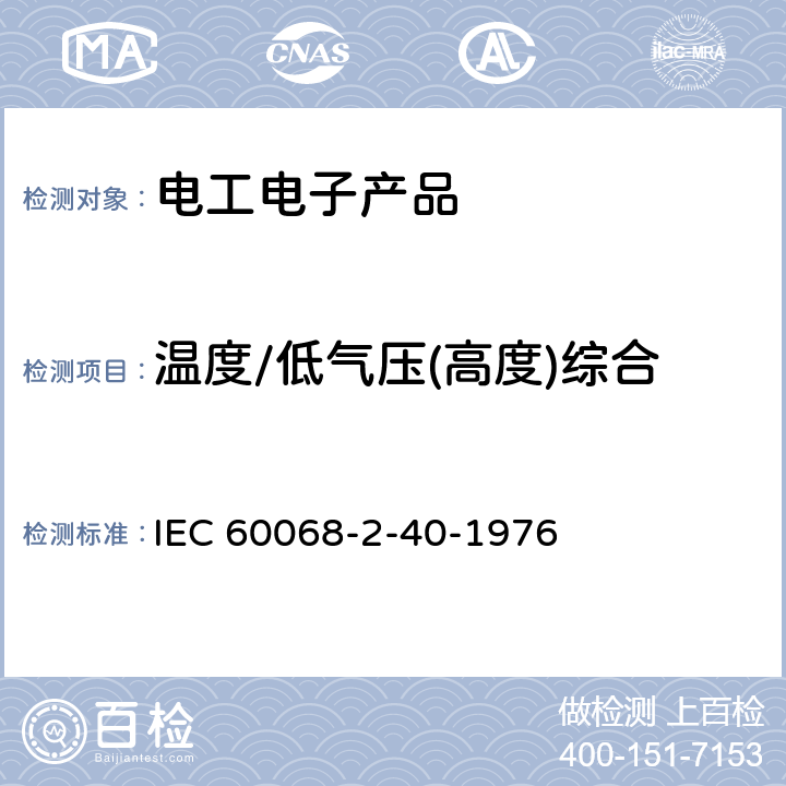 温度/低气压(高度)综合 基本环境试验规程 第2-40部分:试验 试验Z/AM:低温/低气压组合试验 IEC 60068-2-40-1976