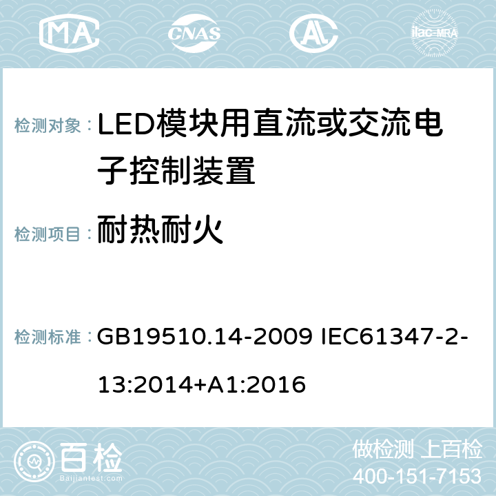 耐热耐火 灯的控制装置 第14部分：LED模块用直流或交流电子控制装置的特殊要求 GB19510.14-2009 IEC61347-2-13:2014+A1:2016 20