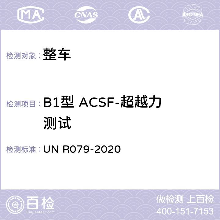 B1型 ACSF-超越力测试 NR 079-2020 汽车转向检测方法 UN R079-2020 Annex8 3.2.3