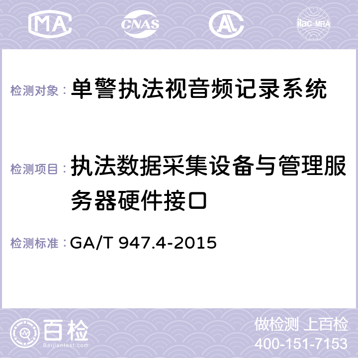 执法数据采集设备与管理服务器硬件接口 GA/T 947.4-2015 单警执法视音频记录系统 第4部分:数据接口