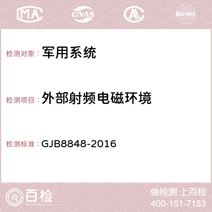 外部射频电磁环境 系统电磁环境效应试验方法 GJB8848-2016 10