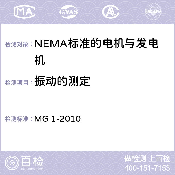 振动的测定 NEMA标准 电机与发电机 MG 1-2010 4.37