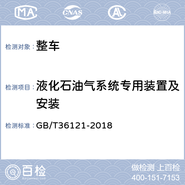 液化石油气系统专用装置及安装 旅居挂车技术要求 GB/T36121-2018 6.8.5