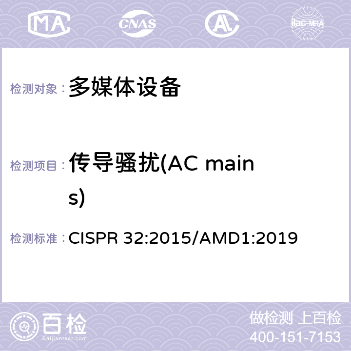 传导骚扰(AC mains) 电磁兼容 多媒体设备-发射要求 CISPR 32:2015/AMD1:2019 Annex A A.3