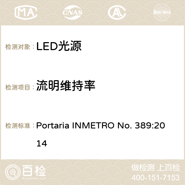 流明维持率 LED光源巴西规范 Portaria INMETRO No. 389:2014 6.10