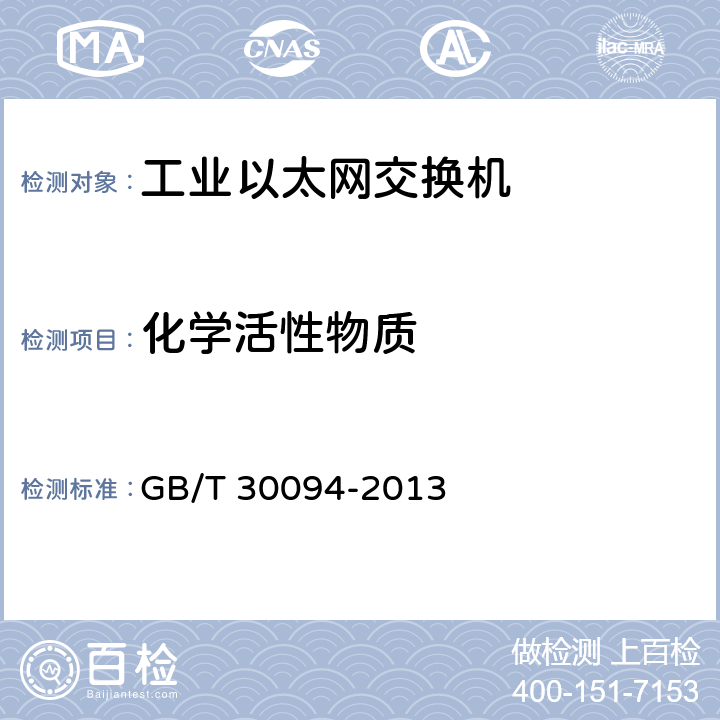 化学活性物质 工业以太网交换机技术规范 GB/T 30094-2013 8.3.1.4