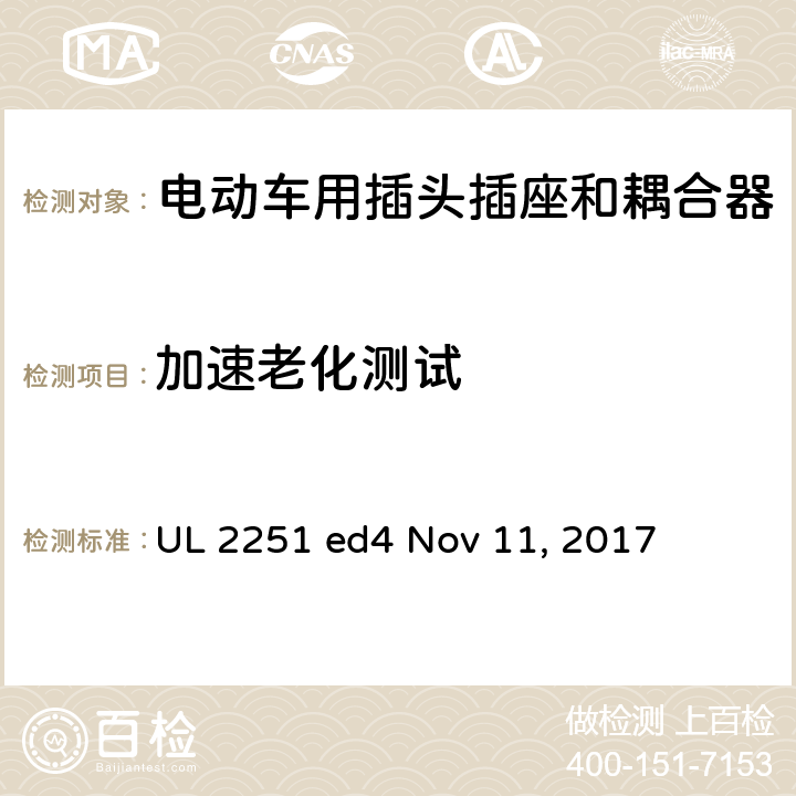 加速老化测试 电动车用插头插座和耦合器 UL 2251 ed4 Nov 11, 2017 cl.52