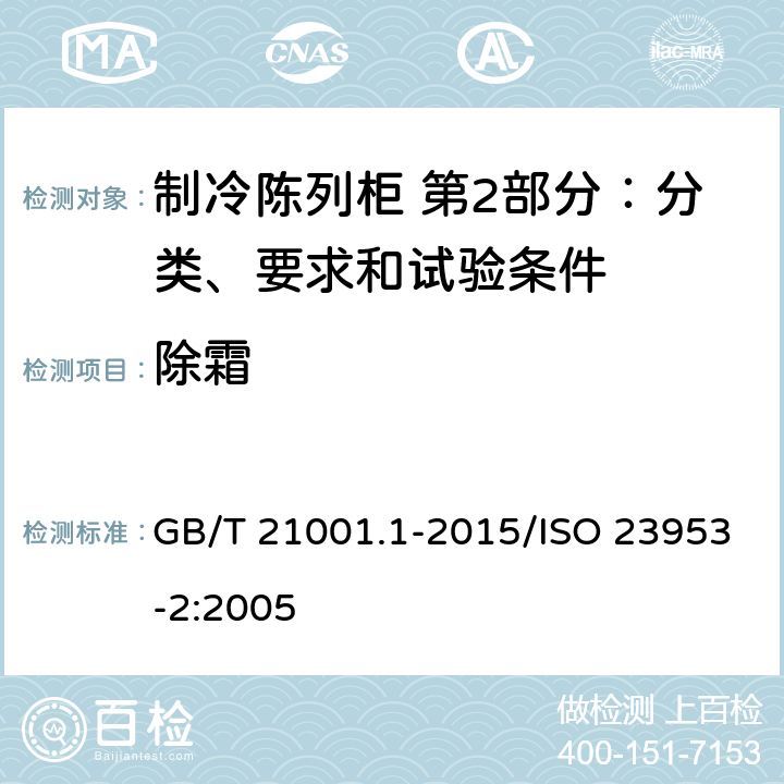 除霜 制冷陈列柜 第2部分：分类、要求和试验条件 GB/T 21001.1-2015/ISO 23953-2:2005 4.2.3