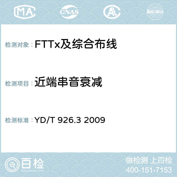 近端串音衰减 大楼通信综合布线系统 第3部分： 连接硬件和接插软线技术要求 YD/T 926.3 2009 表5