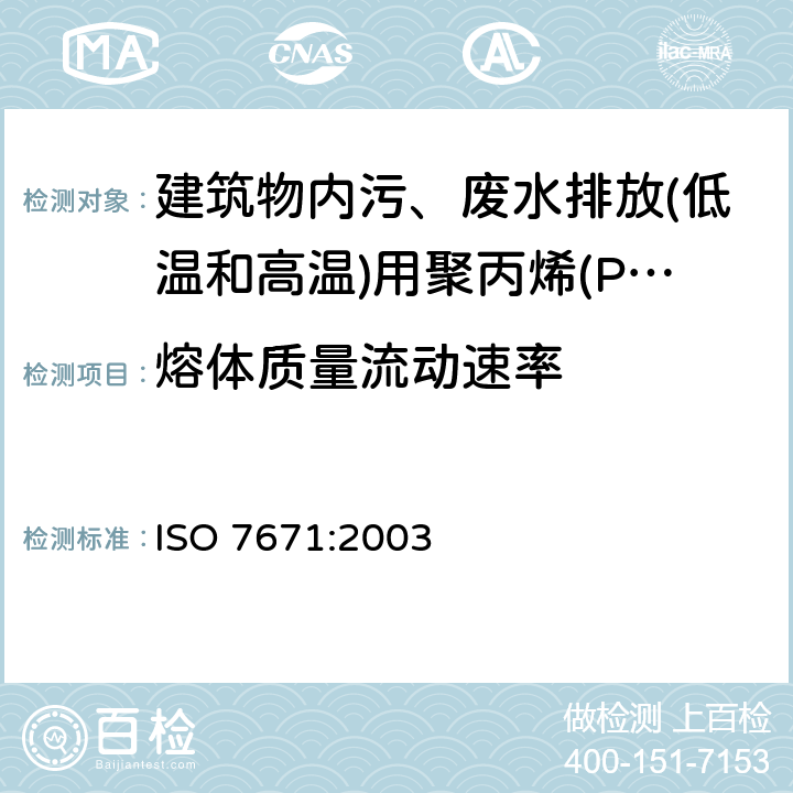 熔体质量流动速率 建筑物内污、废水排放(低温和高温)用塑料管道系统-聚丙烯(PP) ISO 7671:2003 4.3
