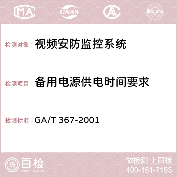 备用电源供电时间要求 视频安防监控系统技术要求 GA/T 367-2001 4.5.4