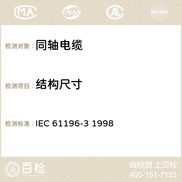 结构尺寸 IEC 61196-3-1998 射频电缆 第3部分:局域网用同轴电缆分规范