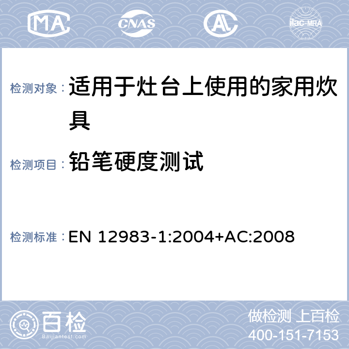 铅笔硬度测试 适用于灶台上使用的家用炊具 EN 12983-1:2004+AC:2008 8.4.2
