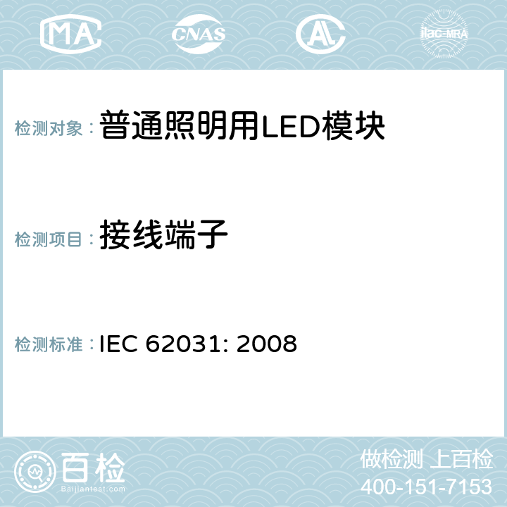 接线端子 普通照明用LED模块　安全要求 IEC 62031: 2008 8