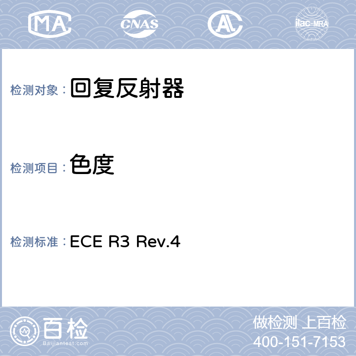色度 关于批准机动车及其挂车回复反射器的统一规定 ECE R3 Rev.4