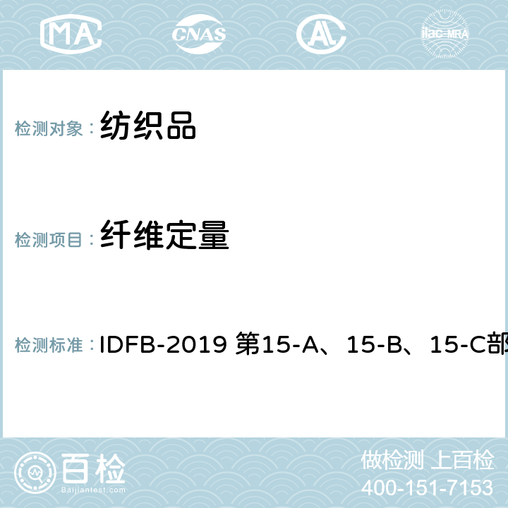 纤维定量 国际羽绒羽毛局测试规则  第15部分：混合填充物成分测定 IDFB-2019 第15-A、15-B、15-C部分