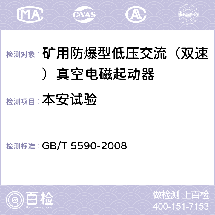 本安试验 矿用防爆低压电磁起动器 GB/T 5590-2008 9.1.10