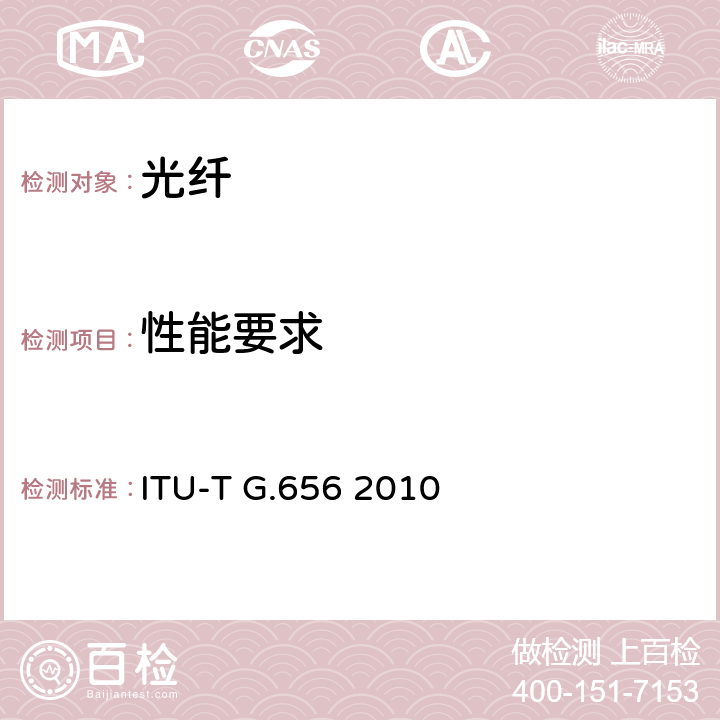 性能要求 ITU-T G.656-2010 宽带光传输的非零色散光纤电缆的特性