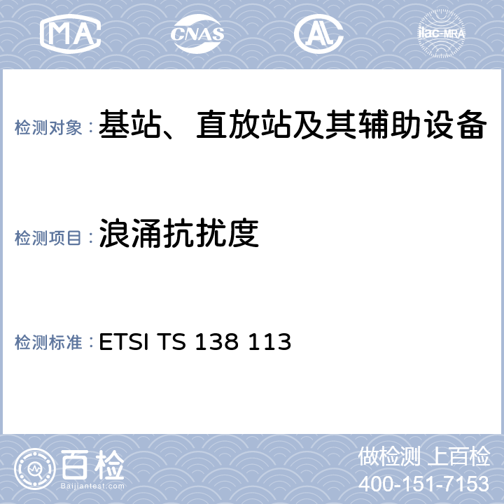 浪涌抗扰度 5G；NR；基站（BS）电磁兼容性（EMC） ETSI TS 138 113 9.7