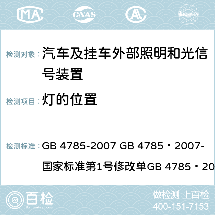 灯的位置 汽车及挂车外部照明和光信号装置的安装规定 GB 4785-2007 
GB 4785—2007-国家标准第1号修改单
GB 4785—2007国家标准第2号修改单 5.1