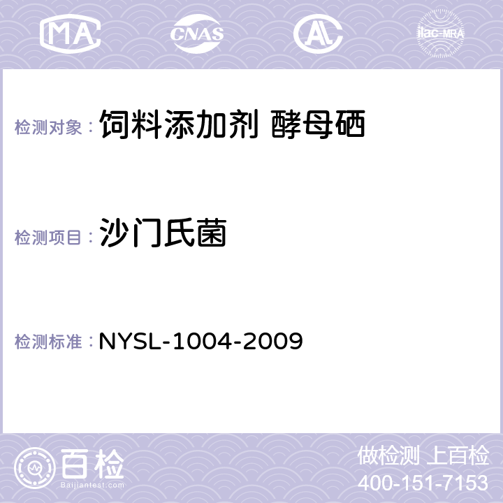 沙门氏菌 饲料添加剂 酵母硒 NYSL-1004-2009