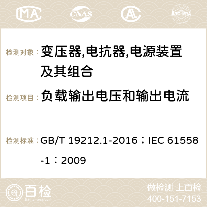 负载输出电压和输出电流 变压器,电抗器,电源装置及其组合的安全 第1部分：通用要求和试验 GB/T 19212.1-2016；IEC 61558-1：2009 11