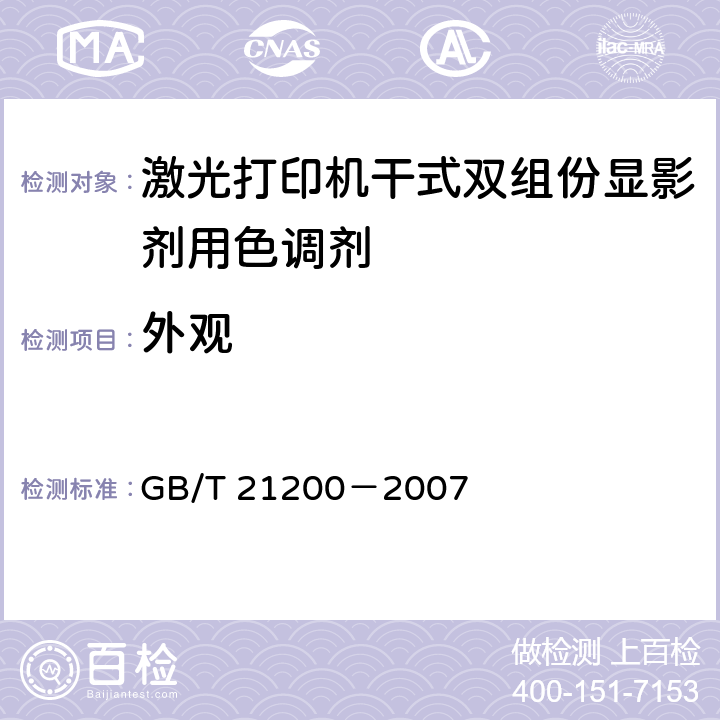 外观 激光打印机干式双组份显影剂用色调剂 GB/T 21200－2007 5.2
