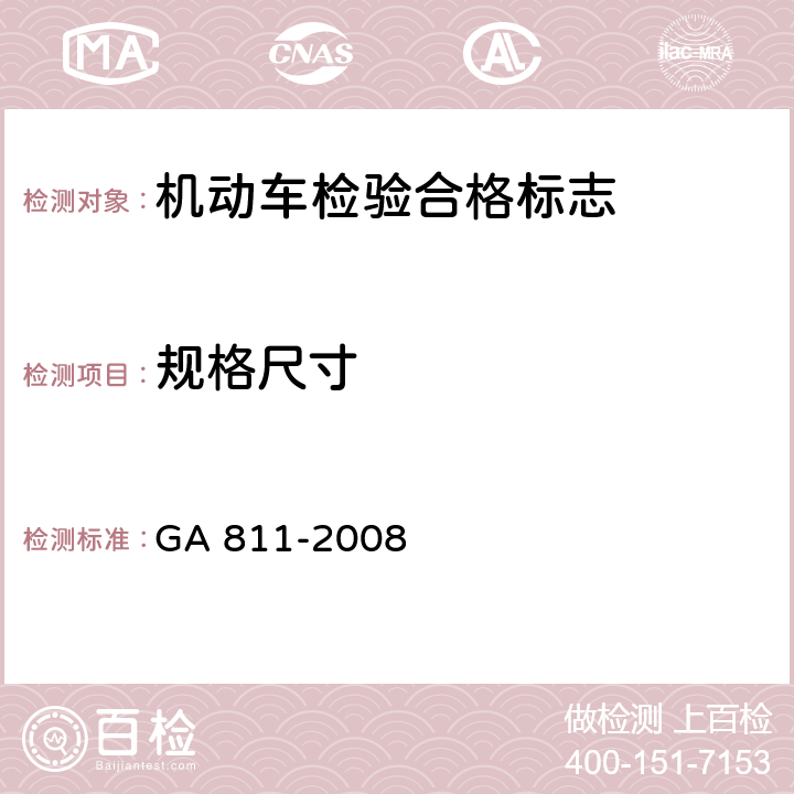 规格尺寸 《机动车检验合格标志》 GA 811-2008 6.2
