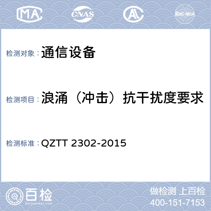 浪涌（冲击）抗干扰度要求 T 2302-2015 基站智能动环监控单元（FSU）检测规范(V1.0) QZT 6.6.4
