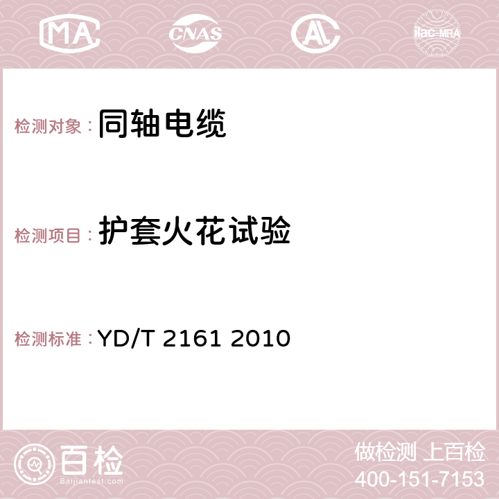 护套火花试验 通信电缆 无线通信用50Ω泡沫聚乙烯绝缘、铜包铝管内导体、皱纹铝管外导体射频同轴电缆 YD/T 2161 2010 5.6.4