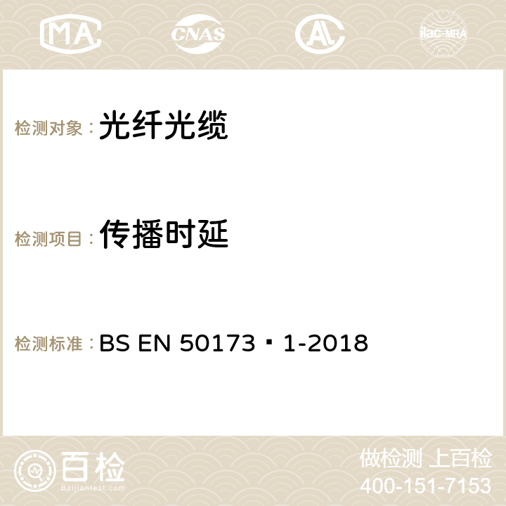 传播时延 BS EN 50173‑1-2018 信息技术-综合布线系统 第1部分：一般要求  A.2.9、B.1.2.11
