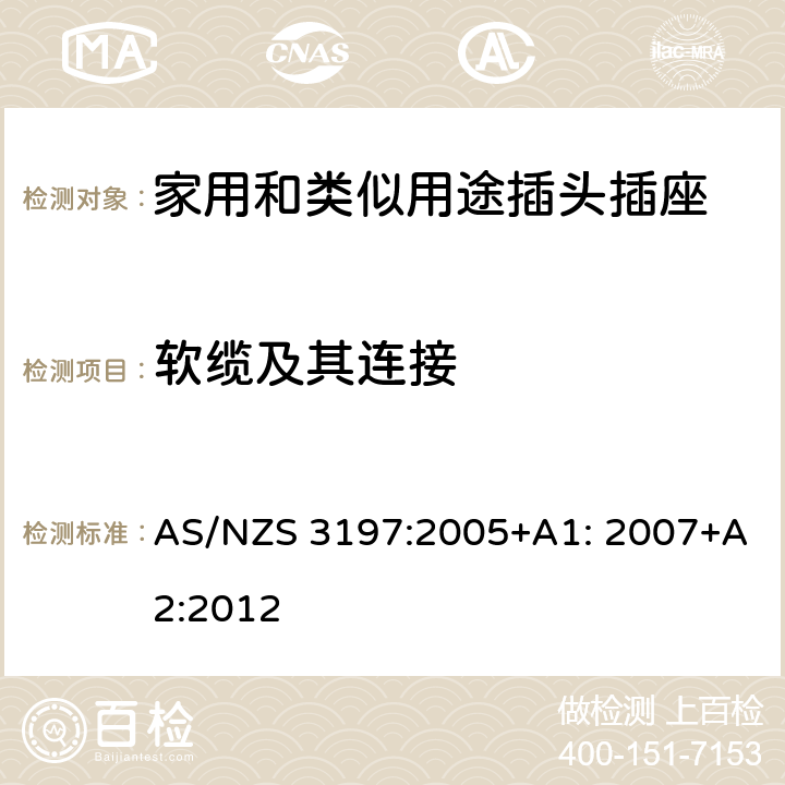 软缆及其连接 便携式电器控制和调节装置 AS/NZS 3197:2005+A1: 2007+A2:2012 5~10
