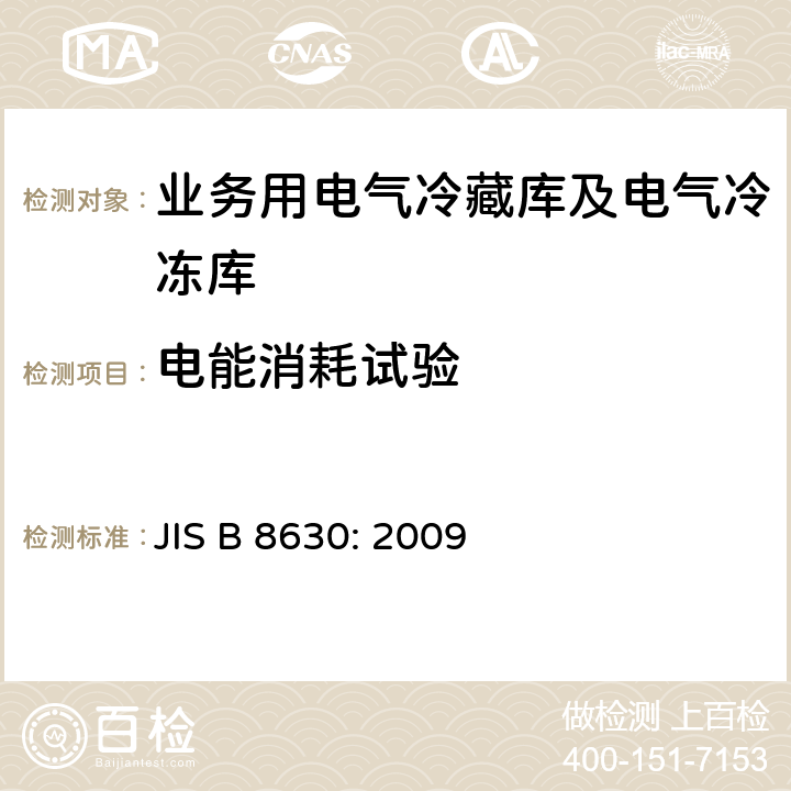 电能消耗试验 业务用电气冷藏库及电气冷冻库：特性及试验方法 JIS B 8630: 2009 Cl. 15