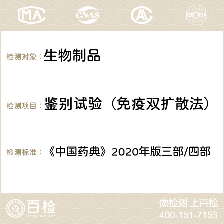 鉴别试验（免疫双扩散法） 免疫电泳法 《中国药典》2020年版三部/四部 通则（3404）