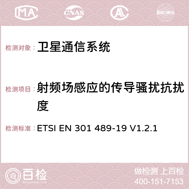 射频场感应的传导骚扰抗扰度 无线通信设备电磁兼容性要求和测量方法 第19部分：1.5GHz移动数据通信业务地面接收台 ETSI EN 301 489-19 V1.2.1 7.2