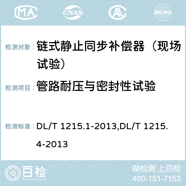 管路耐压与密封性试验 链式静止同步补偿器第1部分功能规范导则,链式静止同步补偿器第4部分现场试验 DL/T 1215.1-2013,DL/T 1215.4-2013 6.2.2