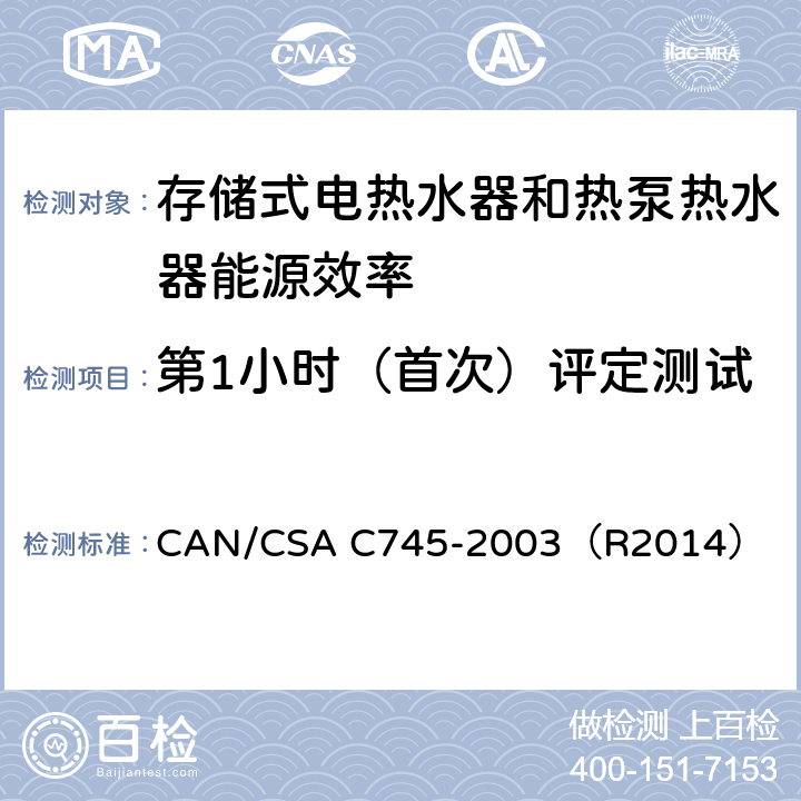 第1小时（首次）评定测试 存储式电热水器和热泵热水器能源效率(加拿大能效) CAN/CSA C745-2003（R2014） 5.6