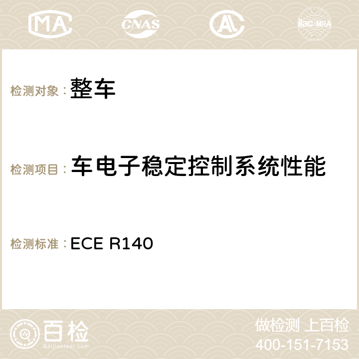 车电子稳定控制系统性能 ECE R140 关于乘用车电子稳定控制系统(ESC)的统一规定试验方法  9