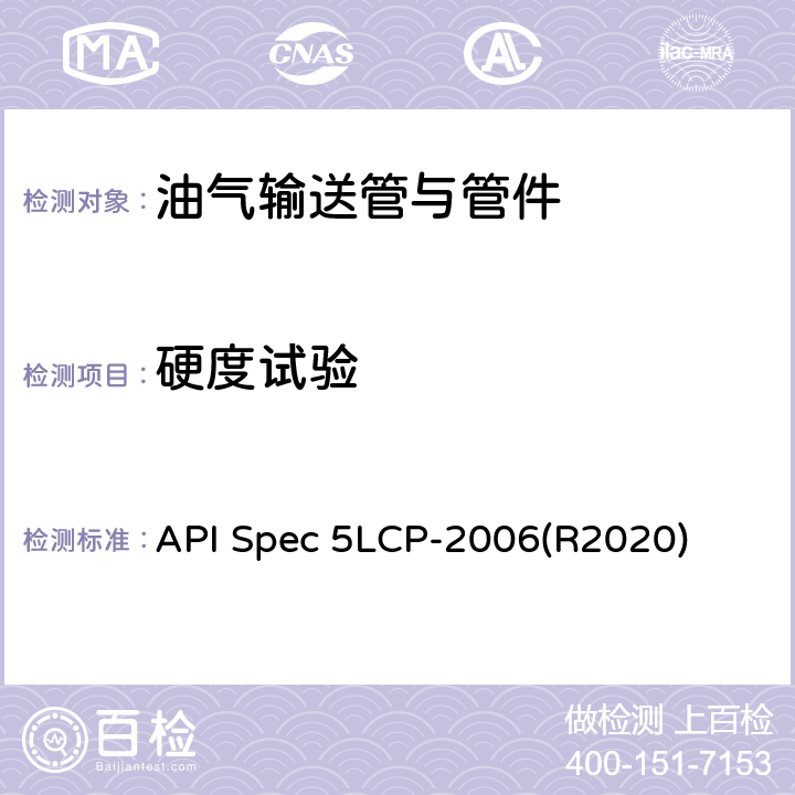 硬度试验 连续管线管规范 API Spec 5LCP-2006(R2020) 6.2.1.3