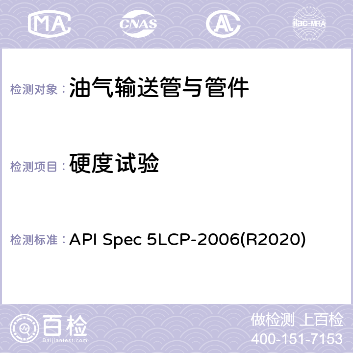 硬度试验 API Spec 5LCP-2006(R2020) 连续管线管规范 API Spec 5LCP-2006(R2020) 6.2.1.3