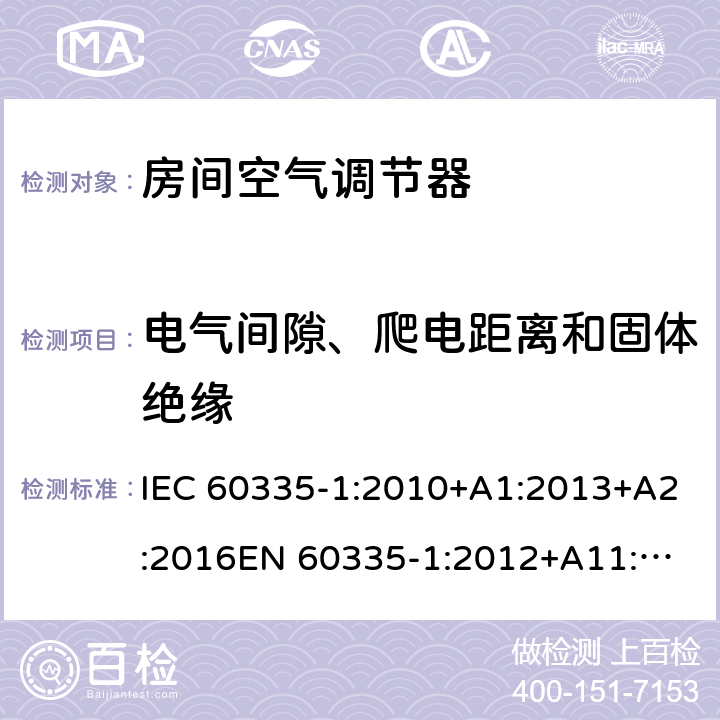 电气间隙、爬电距离和固体绝缘 家用和类似用途电器的安全 通用要求 IEC 60335-1:2010+A1:2013+A2:2016
EN 60335-1:2012+A11:2014+A13:2017+ A1:2019+A2:2019+A14:2019 29