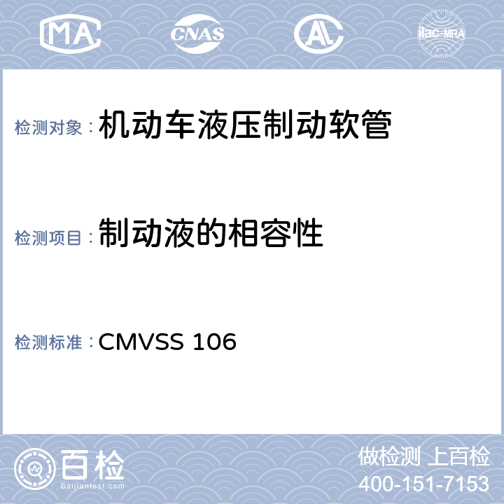 制动液的相容性 CMVSS 106 制动软管 