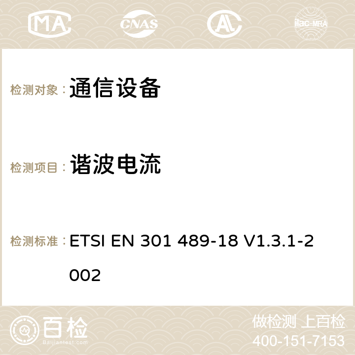 谐波电流 电磁兼容性及无线频谱事务（ERM）；无线电设备与服务的电磁兼容性标准；第十八部分： TETRA设备技术指标 ETSI EN 301 489-18 V1.3.1-2002 7