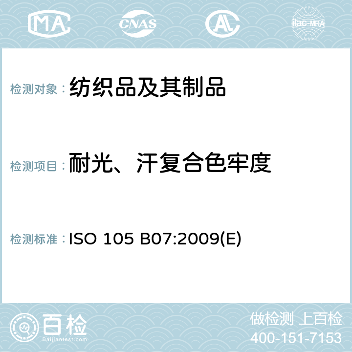 耐光、汗复合色牢度 纺织品色牢度测试 B07 耐光、人工汗渍复合色牢度 ISO 105 B07:2009(E)