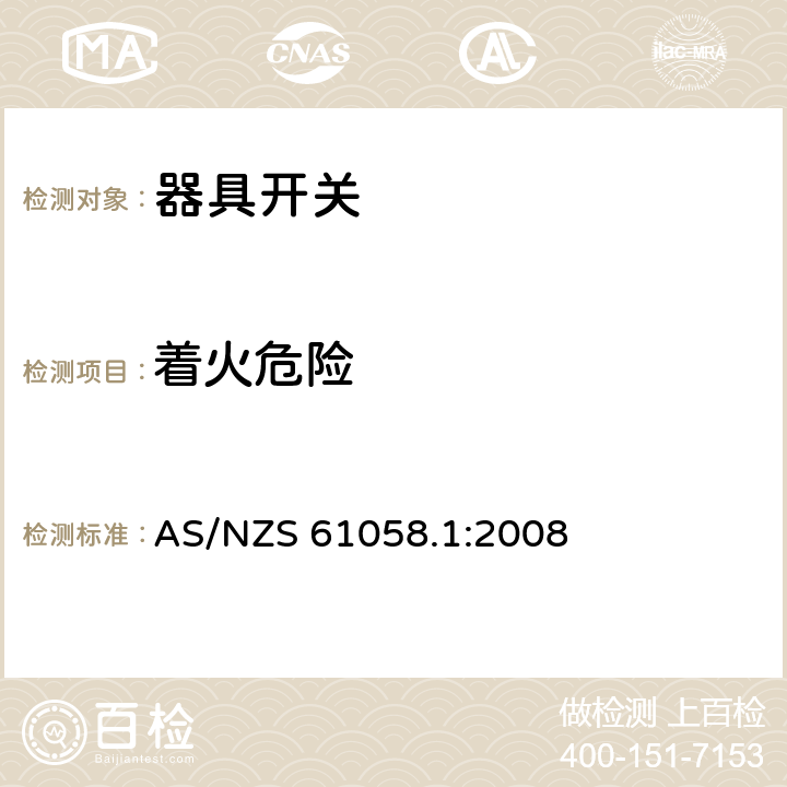 着火危险 器具开关 第一部分 通用要求 AS/NZS 61058.1:2008 21